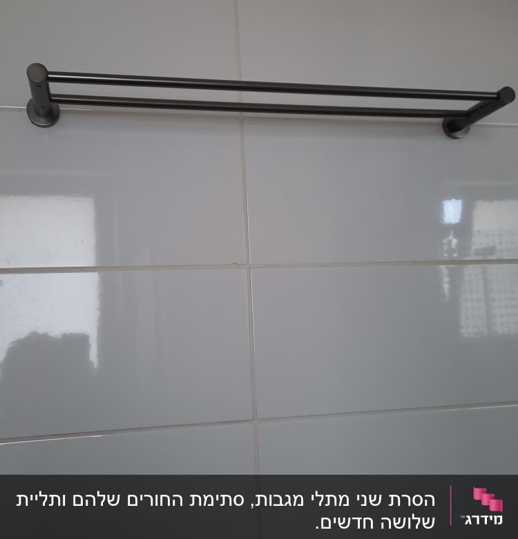 מוט מגבת מתכת מותקן על קיר אריחים